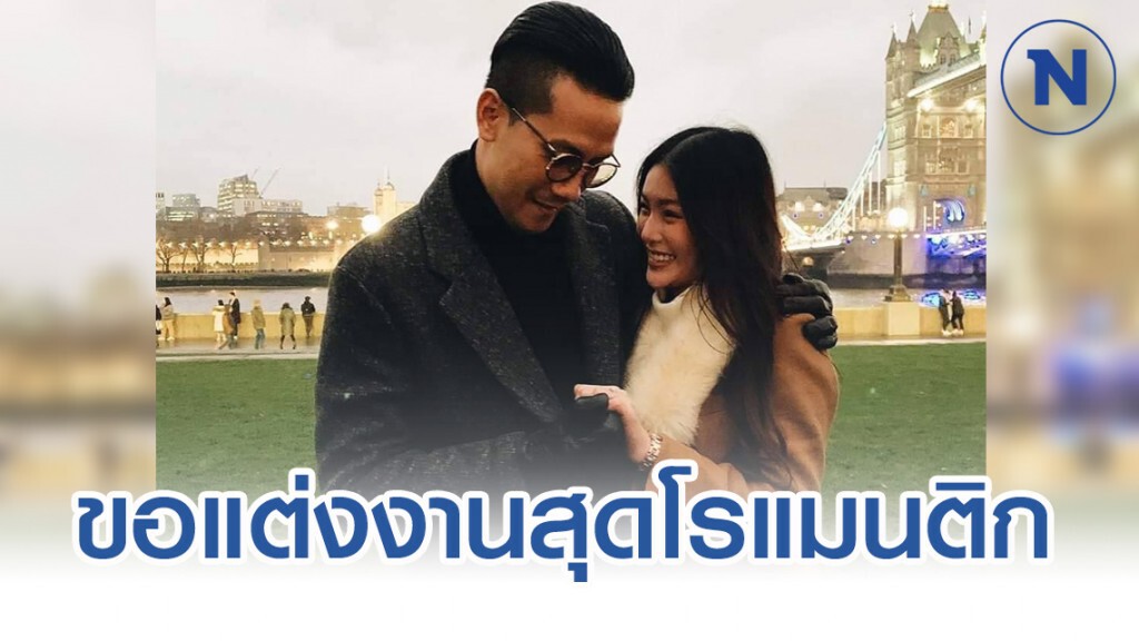 เป้ วงมายด์ คุกเข่าขอแฟนสาวแต่งงาน บรรยากาศสุดหวานที่ลอนดอน เป้ วงมายด์ คุกเข่าขอแฟนสาวแต่งงาน บรรยากาศสุดหวานที่ลอนดอน