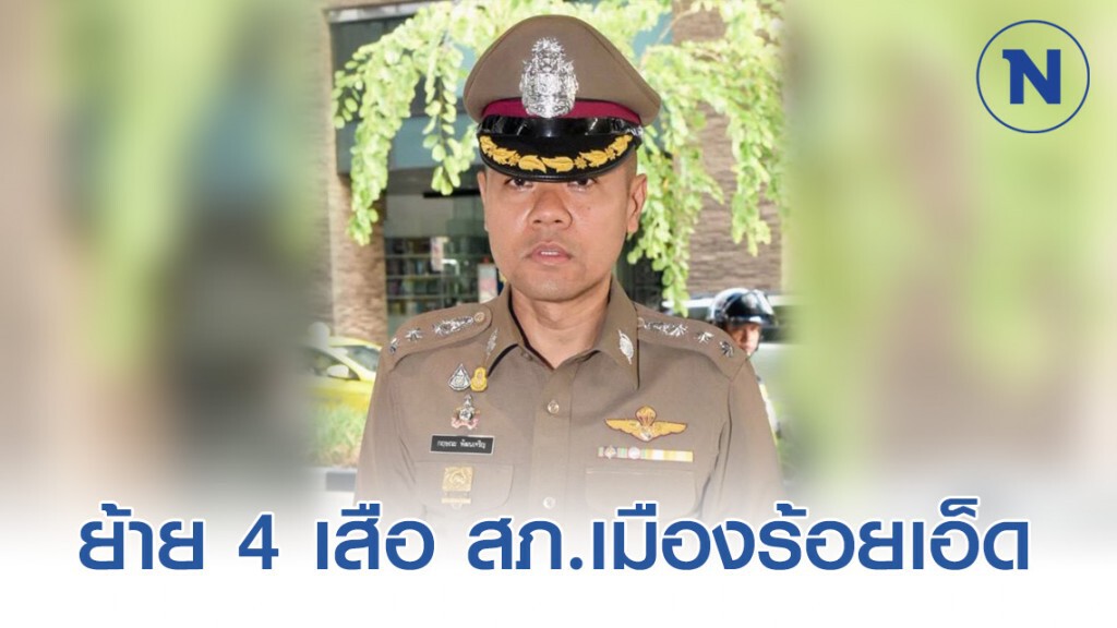 ย้าย 4 เสือ สภ.เมืองร้อยเอ็ด ย้าย 4 เสือ สภ.เมืองร้อยเอ็ด