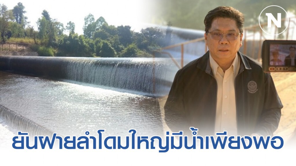 ยันฝายลำโดมใหญ่เมืองอุบลฯ มีน้ำเพียงพอ