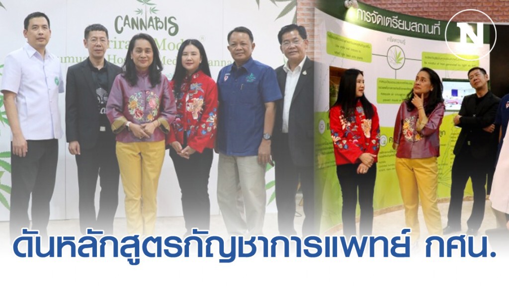 "กนกวรรณ" ดันหลักสูตร​กัญชาการแพทย์​ กศน.