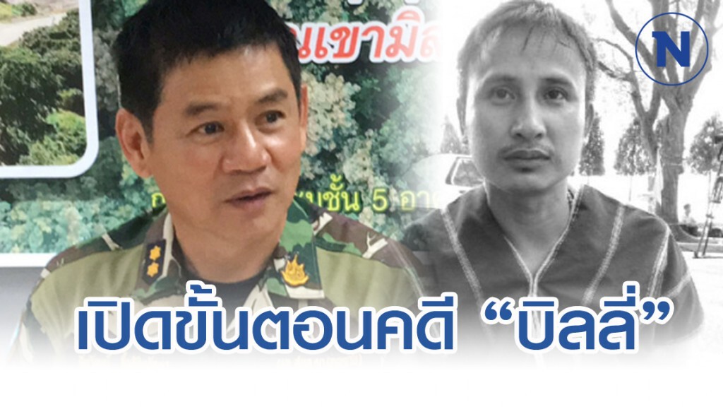 เปิดขั้นตอนหลังอัยการสั่งไม่ฟ้องคดี"บิลลี่" เปิดขั้นตอนหลังอัยการสั่งไม่ฟ้องคดี"บิลลี่"