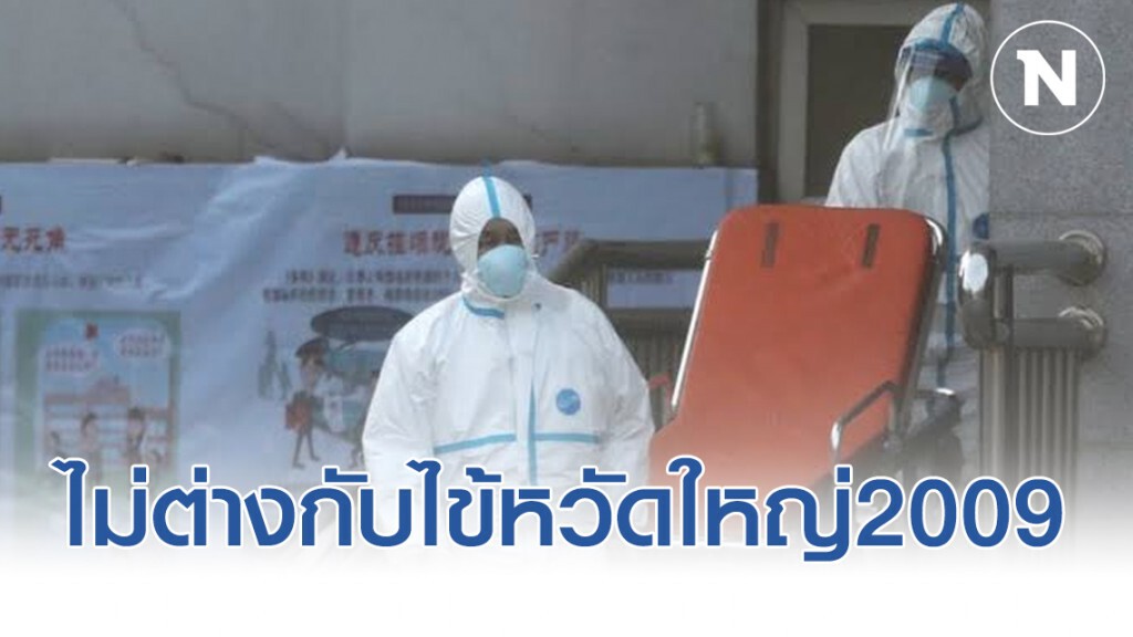 แพทย์ผู้เชี่ยวชาญ ชี้ไวรัสโคโรนา2019จะระบาดไม่ต่างไข้หวัดใหญ่2009