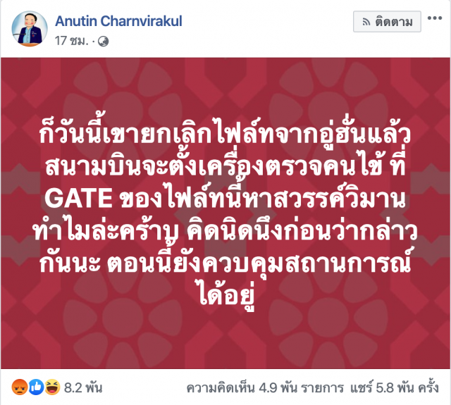 ชาวเน็ตจวกยับ! "อนุทิน" หลังโพสต์แก้ไวรัสอู่ฮั่น