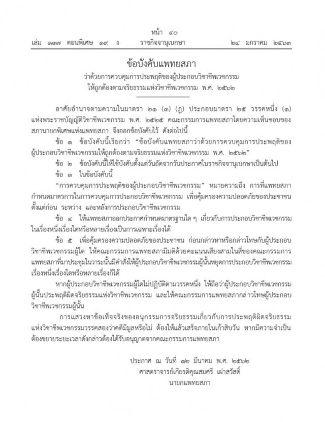ราชกิจจาฯ การควบคุมการประพฤติของผู้ประกอบวิชาชีพเวชกรรม