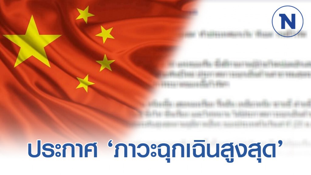 จีนประกาศ ‘ภาวะฉุกเฉินสูงสุด’ ทั่วประเทศยกเว้น ‘ทิเบต’ กรณีไวรัสโคโรน่า จีนประกาศ ‘ภาวะฉุกเฉินสูงสุด’ ทั่วประเทศยกเว้น ‘ทิเบต’ กรณีไวรัสโคโรน่า