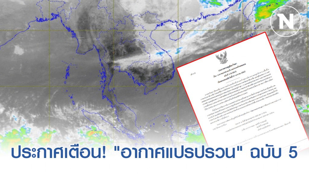 กรมอุตุฯ ประกาศเตือน! "อากาศแปรปรวนบริเวณประเทศไทยตอนบน" ฉบับที่ 5 กรมอุตุฯ ประกาศเตือน! "อากาศแปรปรวนบริเวณประเทศไทยตอนบน" ฉบับที่ 5