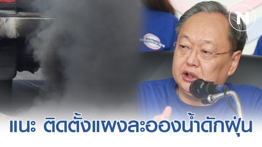 "สนธิรัตน์" เล็งคุยลด "ค่าเปลี่ยนน้ำมันเครื่อง-ไส้กรอง" แก้ "PM2.5" "สนธิรัตน์" เล็งคุยลด "ค่าเปลี่ยนน้ำมันเครื่อง-ไส้กรอง" แก้ "PM2.5"