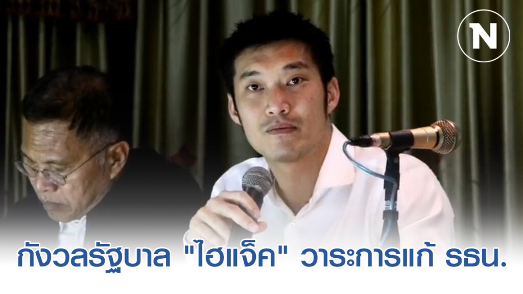 "ธนาธร" กังวลรัฐบาล "ไฮแจ็ค" วาระการแก้ รธน.-ชี้ถ้าประชาชนไม่ลุกขึ้นส่งเสียงพร้อมกัน แก้ รธน.ไม่ได้ "ธนาธร" กังวลรัฐบาล "ไฮแจ็ค" วาระการแก้ รธน.-ชี้ถ้าประชาชนไม่ลุกขึ้นส่งเสียงพร้อมกัน แก้ รธน.ไม่ได้