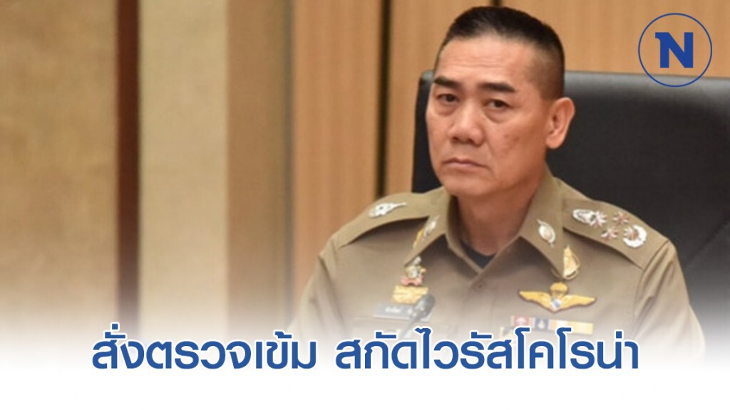 "บิ๊กแป๊ะ" สั่งด่านตรวจคุมเข้ม นทท.กลุ่มเสี่ยง สกัดไวรัสโคโรน่า