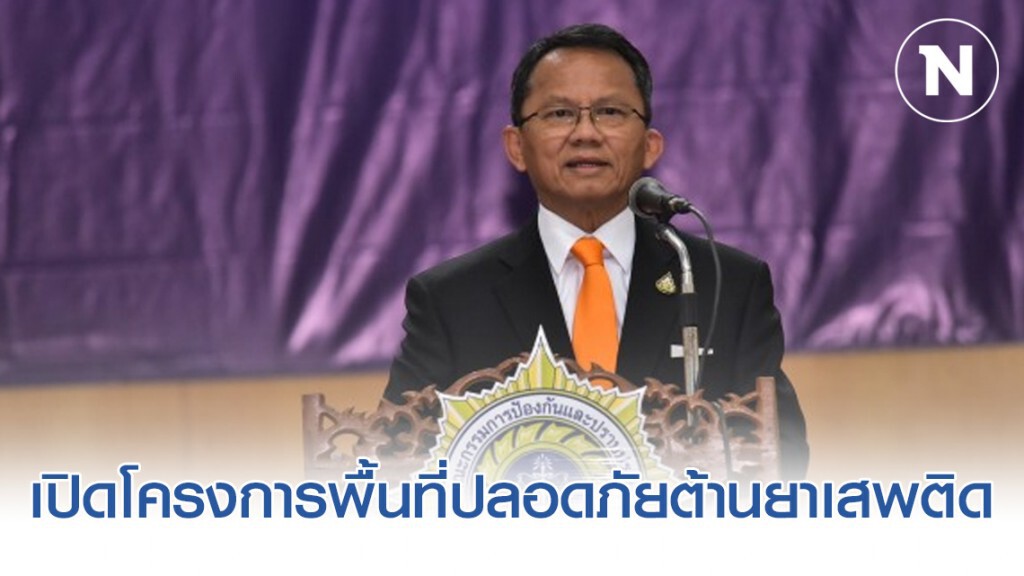 หวังใช้แนวกำแพงชุมชนป้องกันยาเสพติด