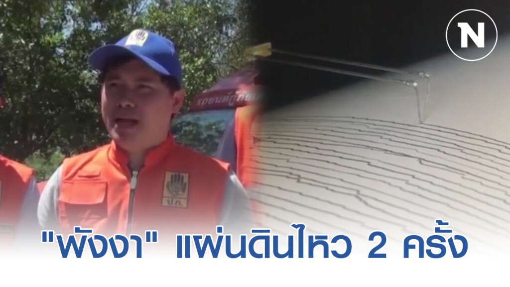 "พังงา" แผ่นดินไหว 2 ครั้ง ขนาด 2.2 ริกเตอร์ ใกล้ผิวดินที่ตะกั่วป่า