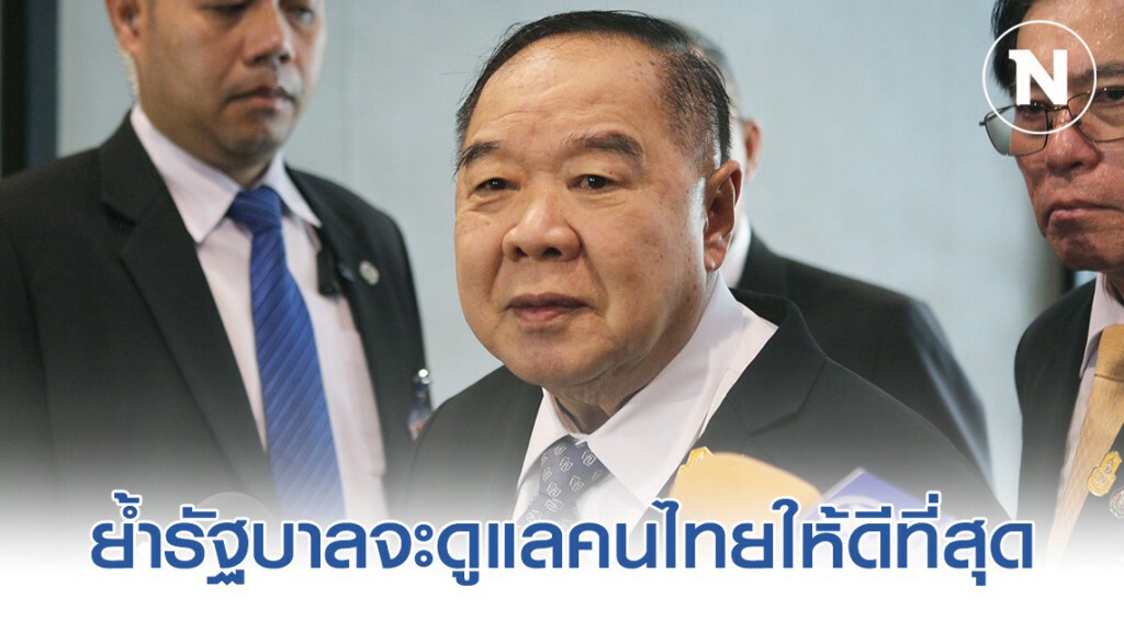 "บิ๊กป้อม" ย้ำรัฐบาลจะดูแลคนไทยให้ดีที่สุด หลังพบผู้ป่วยติดเชื้อไวรัส "โคโรนา"