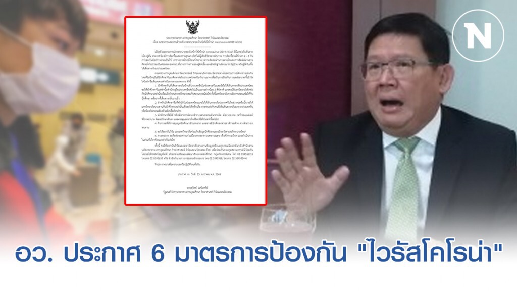 กระทรวง อว. ออกประกาศ 6 มาตรการป้องกัน "ไวรัสโคโรน่า" ระบาด