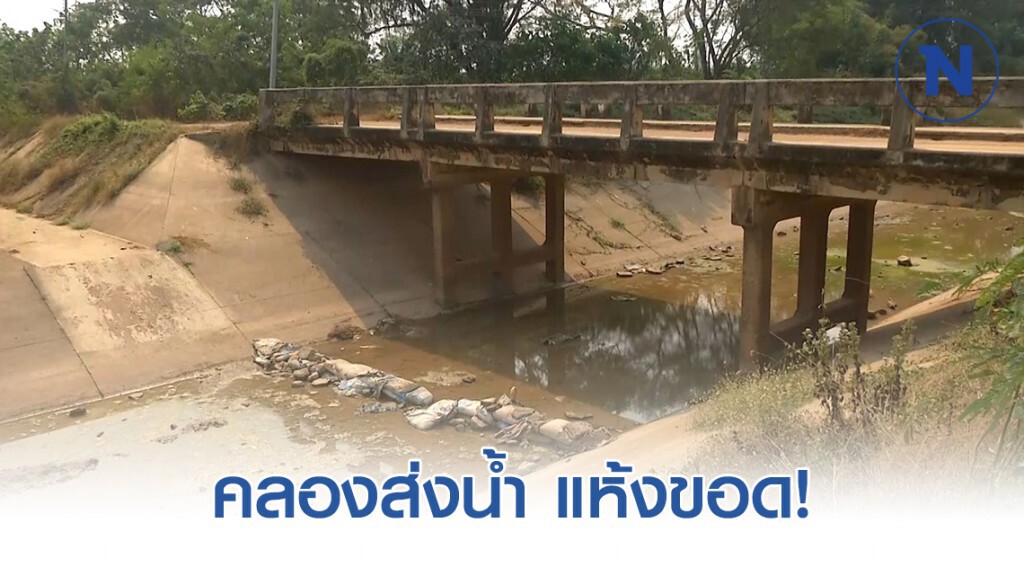 "พิจิตร" คลองส่งน้ำระบบชลประทานงดจ่ายน้ำ