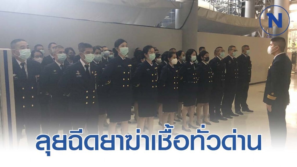 ตม.สนามบิน ลุยฉีดยาฆ่าเชื้อทั่วด่าน มั่นใจ!! ลดความเสี่ยง "โคโรน่า"