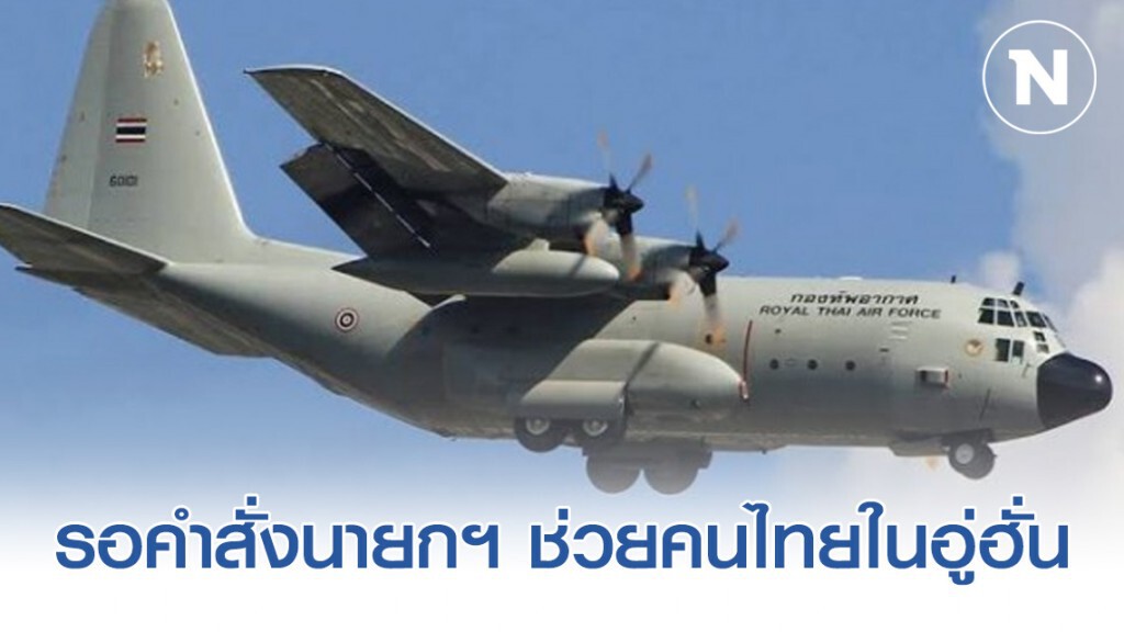 ทอ. รอคำสั่งนายกฯ เตรียมบิน C-130 ช่วยคนไทยในอู่ฮั่น