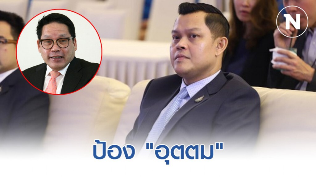 ป้อง "อุตตม" ไม่รู้เห็นปมฝ่ายค้านขู่ยื่นซักฟอก! ป้อง "อุตตม" ไม่รู้เห็นปมฝ่ายค้านขู่ยื่นซักฟอก!