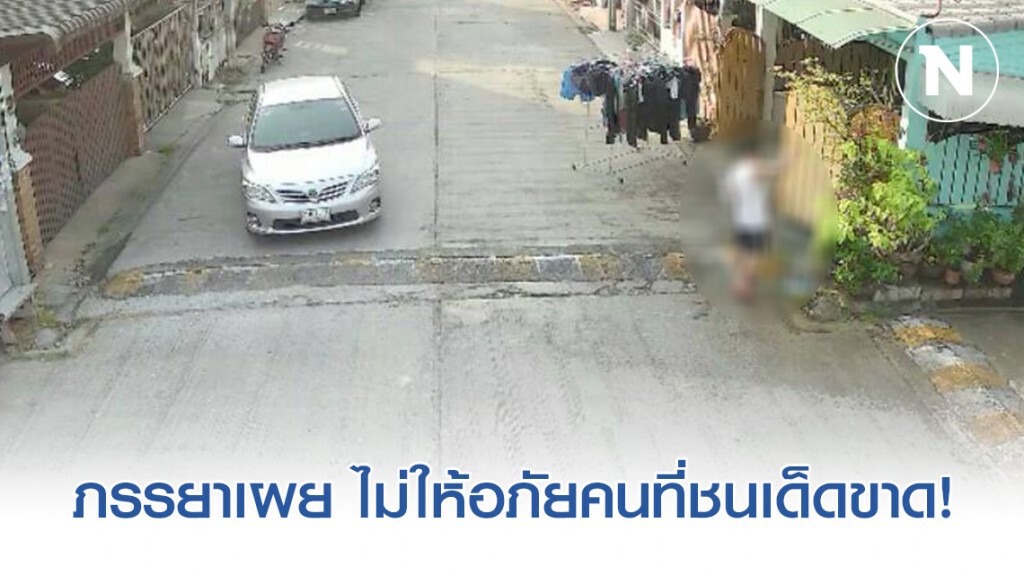 ภรรยาของนายช่างโยธาที่ถูกเพื่อนบ้านขับรถชน ไม่ให้อภัยคนที่ชนเด็ดขาด!