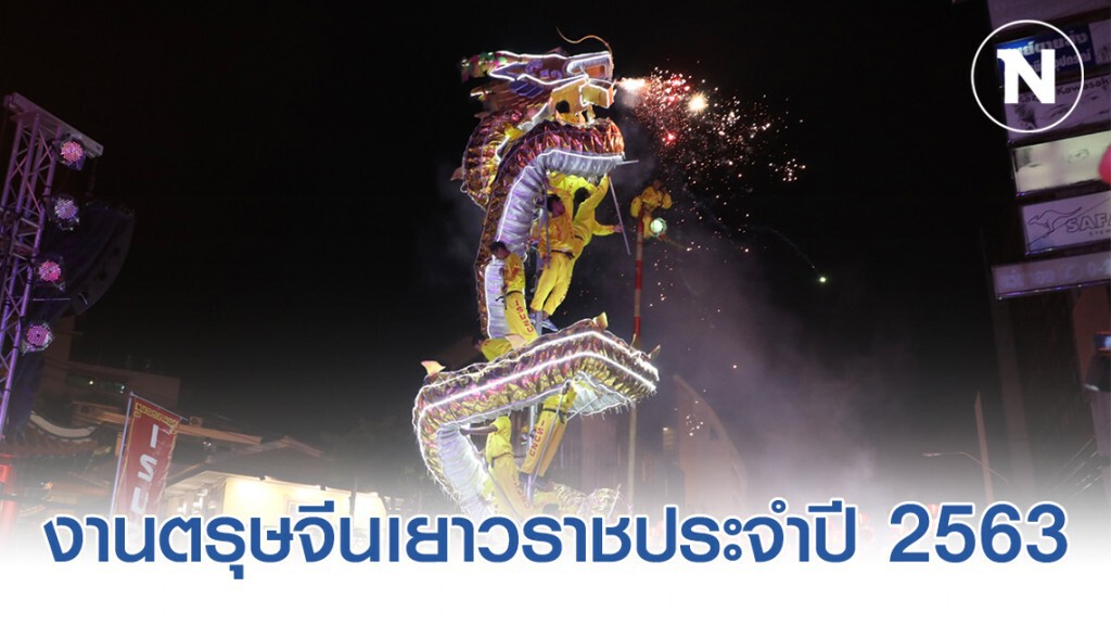 ภาพงานตรุษจีนเยาวราชประจำปี 2563 ภาพงานตรุษจีนเยาวราชประจำปี 2563