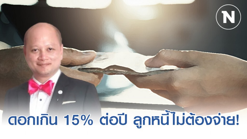 เจ้าหนี้เรียกดอกเกิน 15% ต่อปี ลูกหนี้ไม่จ่ายดอกได้เพราะดอกเบี้ยเป็นโมฆะ!