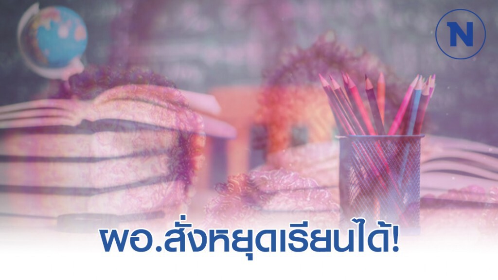 สพฐ. สั่งทุก รร.เฝ้าระวังไวรัสโคโรน่า หากสุ่มเสี่ยง ผอ.สั่งหยุดเรียนได้!