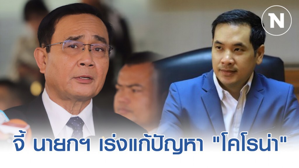 "ร.ต.อ.วัฒนรักษ์" จี้ "พล.อ.ประยุทธ์" แก้ปัญหา "โคโรน่า" ก่อนกระทบเศรษฐกิจ