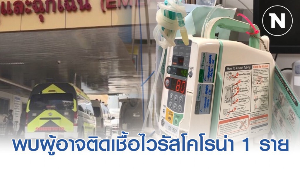 ศรีสะเกษ พบผู้ต้องสงสัยอาจติดเชื้อไวรัสโคโรน่า 1 ราย