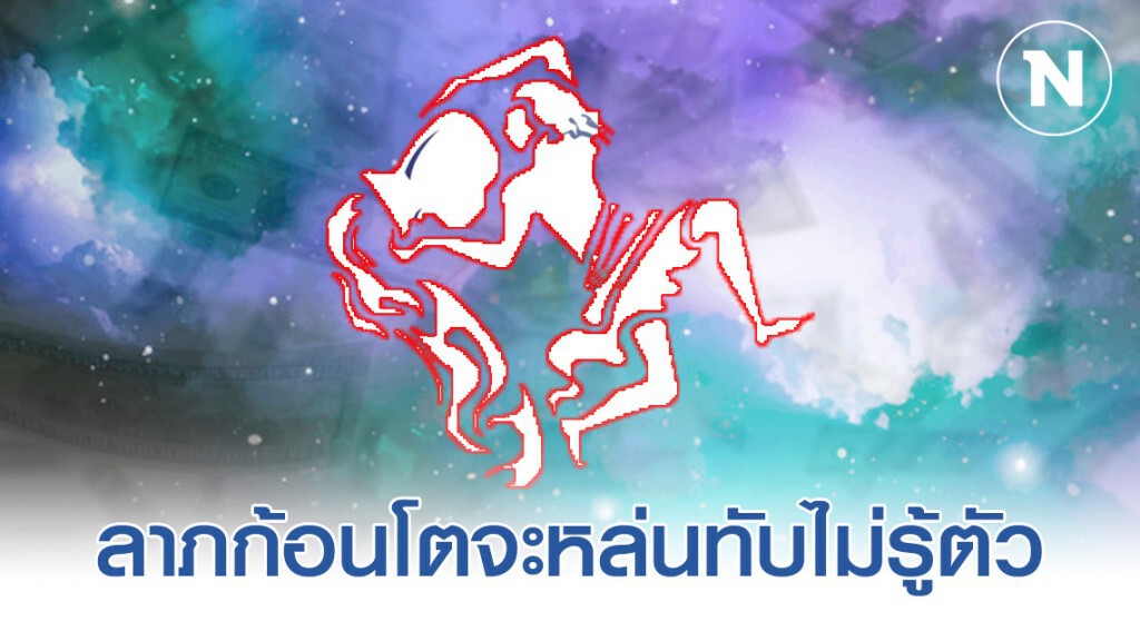 "ราศีกุมภ์" จะได้ลาภในเร็ววันนี้