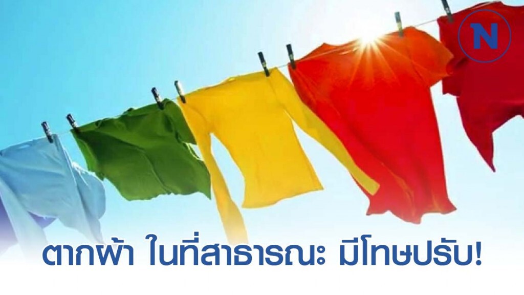 ทนายรัชพล เผย ตากผ้า ในที่สาธารณะ มีโทษปรับ! ทนายรัชพล เผย ตากผ้า ในที่สาธารณะ มีโทษปรับ!
