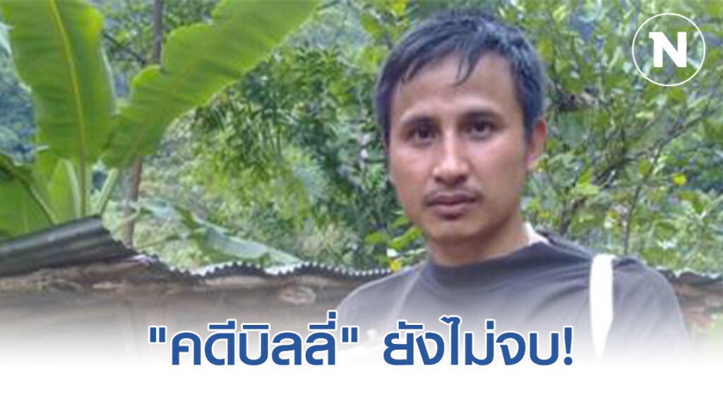 "คดีบิลลี่" ยังไม่จบ ดีเอสไอแย้งคำสั่งอัยการได้ "คดีบิลลี่" ยังไม่จบ ดีเอสไอแย้งคำสั่งอัยการได้