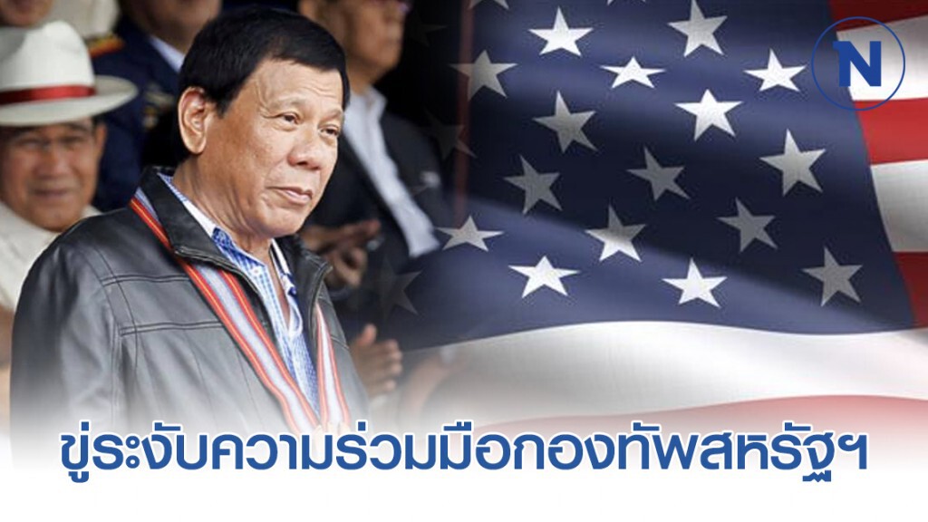 "ดูเตอร์เต" ขู่ระงับความร่วมมือกองทัพสหรัฐฯ เหตุระงับวีซ่านายตำรวจปราบยาเสพติด!