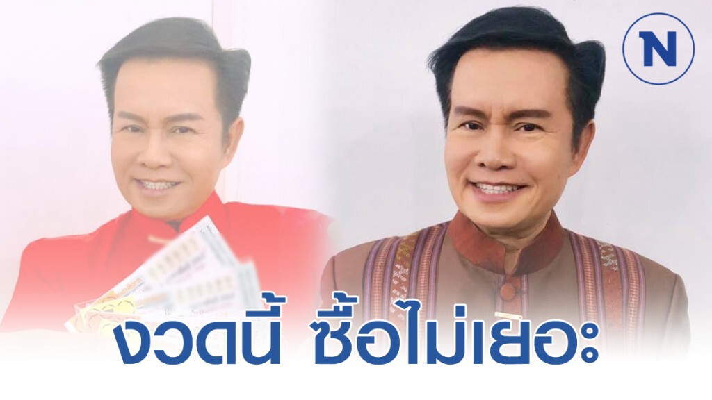 "มนต์สิทธิ์ คำสร้อย" เผยเลขเด็ด (งวด 1 กุมภาพันธ์ 2563) โปรดใช้วิจารณญาณ