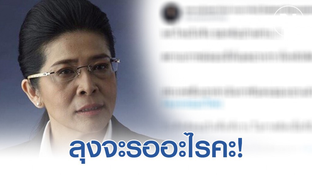 ‘หญิงหน่อย’ ทวีตเดือด! โพสต์ถามลุงจะรออะไรคะ