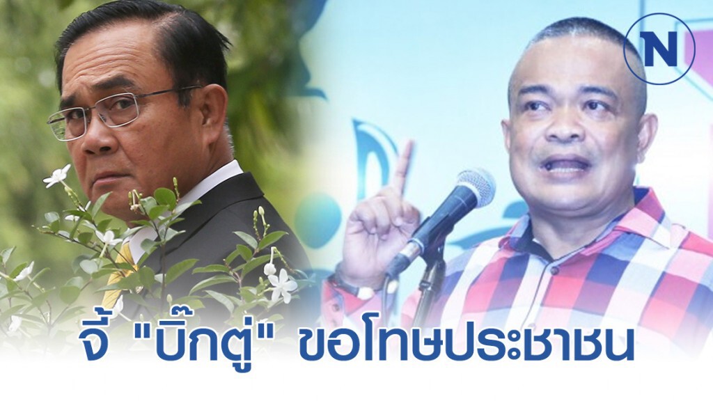 จี้ "พล.อ.ประยุทธ์" ขอโทษประชาชน ปมเสียบบัตรแทนกัน