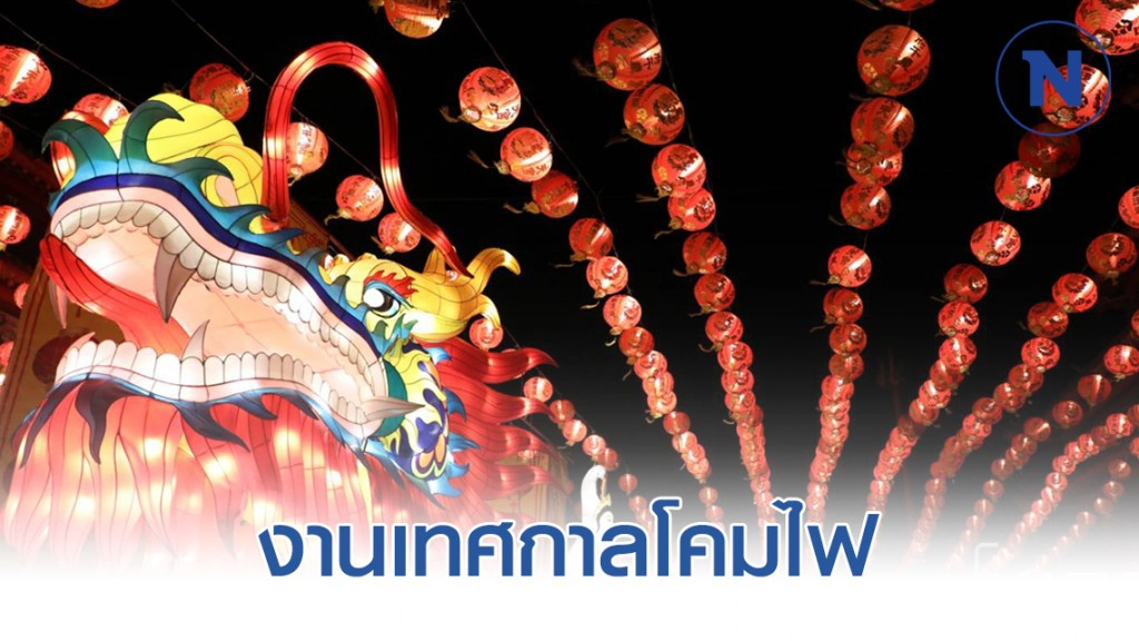 บรรยากาศงานเทศกาลโคมไฟที่ศาลเจ้าเสียนหลอไต้เทียนกง