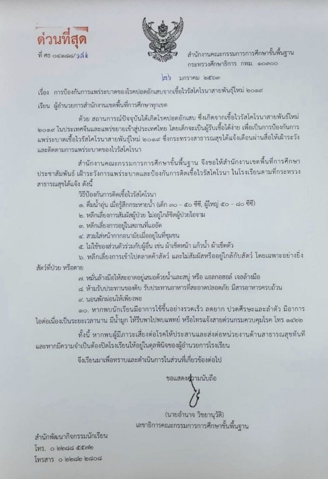 สพฐ. สั่งทุก รร.เฝ้าระวังไวรัสโคโรน่า หากสุ่มเสี่ยง ผอ.สั่งหยุดเรียนได้!