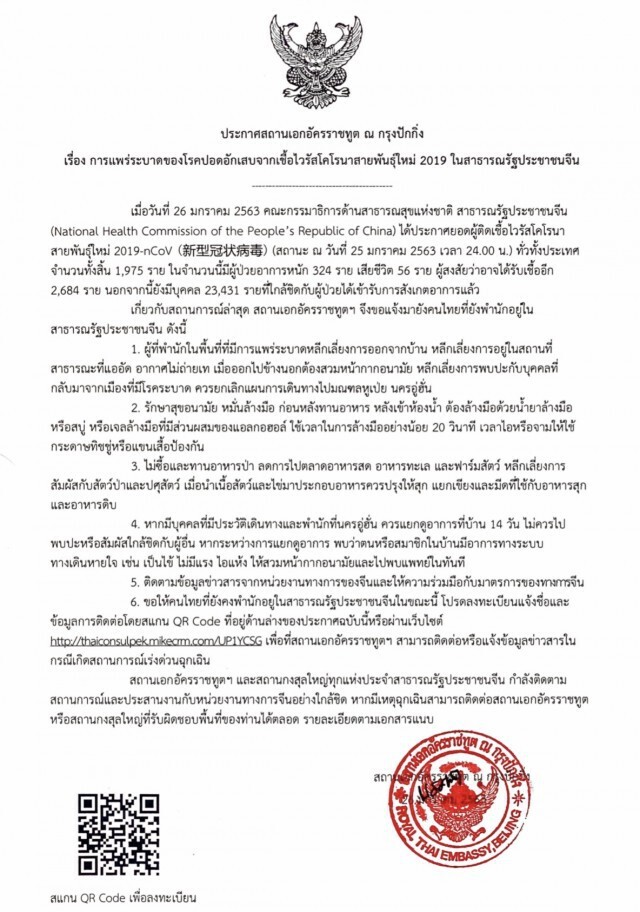 สถานทูตออกประกาศ ฉ.2 ขอคนไทยในจีนเลี่ยงออกนอกบ้าน