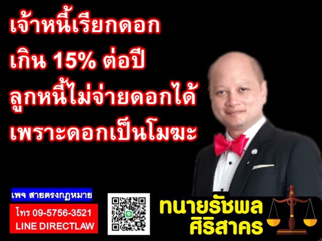 เจ้าหนี้เรียกดอกเกิน 15% ต่อปี ลูกหนี้ไม่จ่ายดอกได้เพราะดอกเบี้ยเป็นโมฆะ!