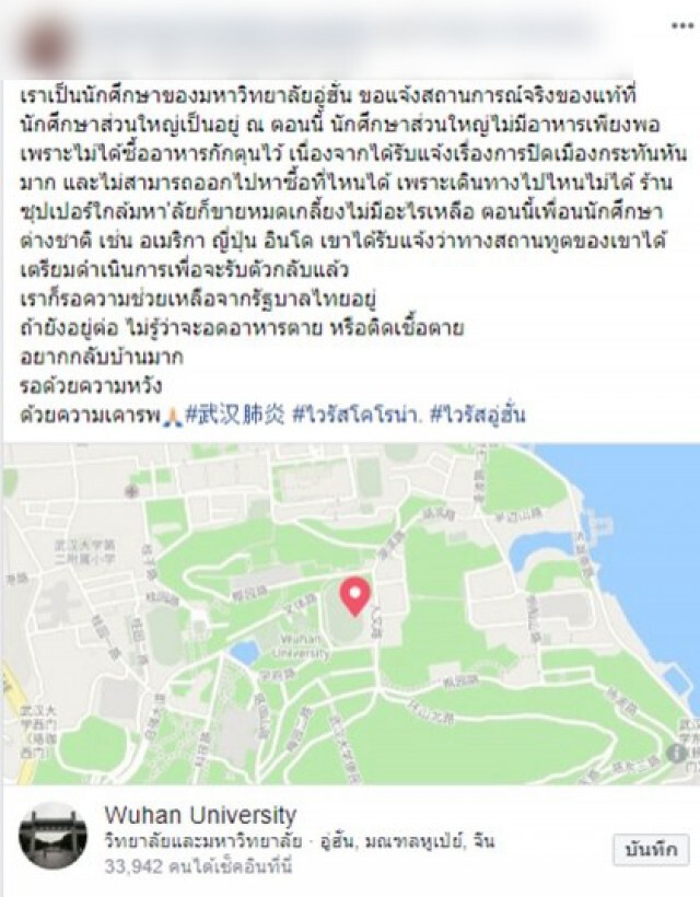 นศ.ไทย ในอู่ฮั่น วอนรบ.เร่งช่วยด่วน!!