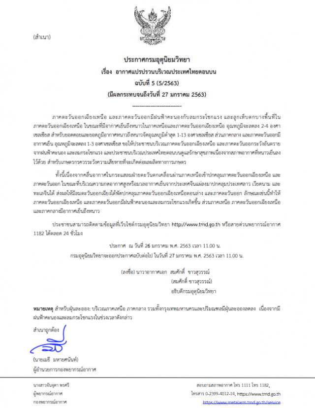 กรมอุตุฯ ประกาศเตือน! "อากาศแปรปรวนบริเวณประเทศไทยตอนบน" ฉบับที่ 5
