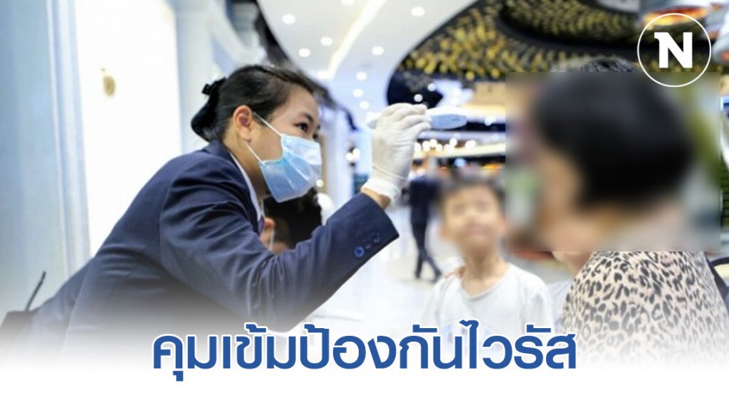 'เซ็นทรัล' คุมเข้มป้องกันไวรัสโคโรน่า