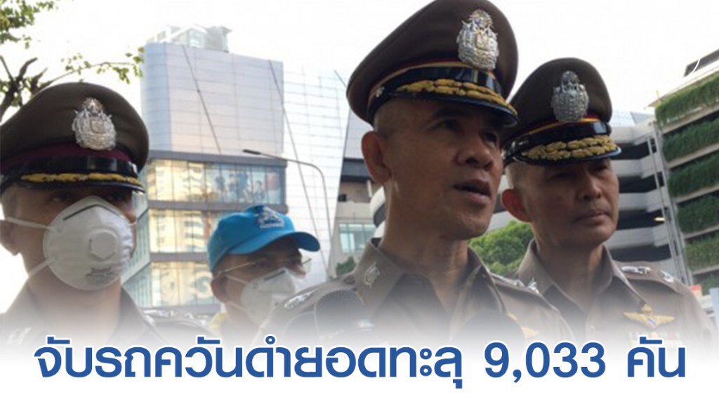 "นครบาล" เร่งสกัด PM 2.5 จับรถควันดำยอดทะลุ 9,033 คัน