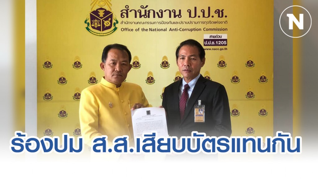 ศรีสุวรรณ ร้อง ป.ป.ช. ปม 4 ส.ส. เสียบบัตรแทนกัน
