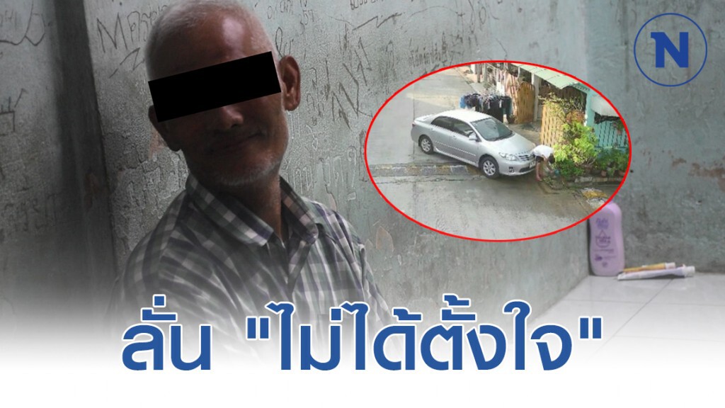 "ลุงหัวร้อน" เหยียบเพื่อนบ้านพูดสั้นๆ "ไม่ได้ตั้งใจ"