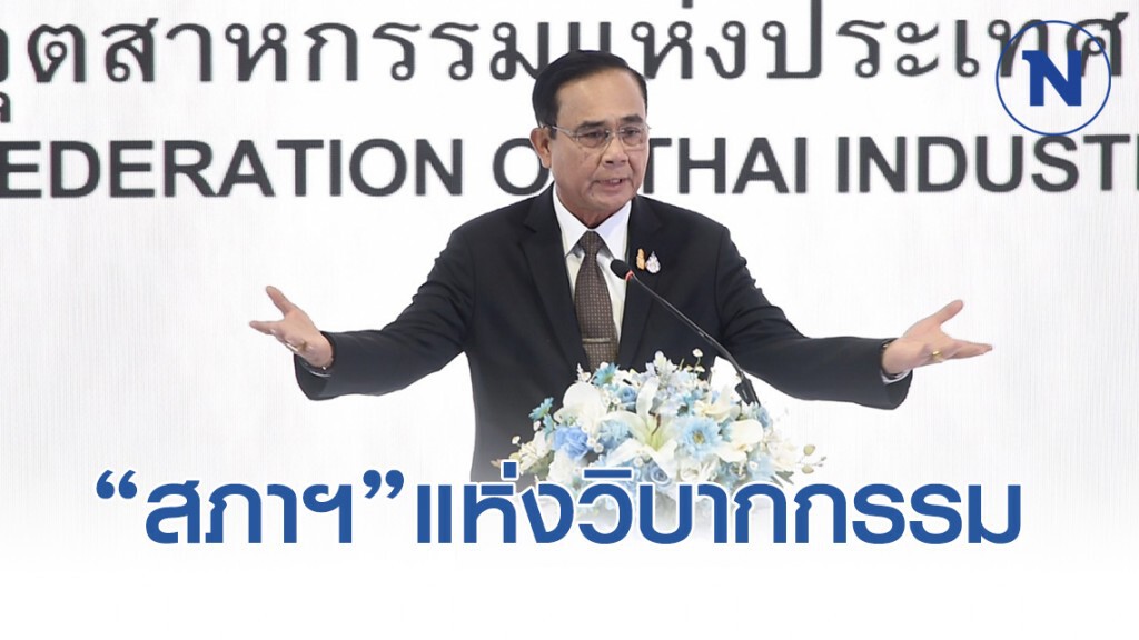"สภาฯ"แห่งวิบากกรรม "ลุงตู่" "สภาฯ"แห่งวิบากกรรม "ลุงตู่"