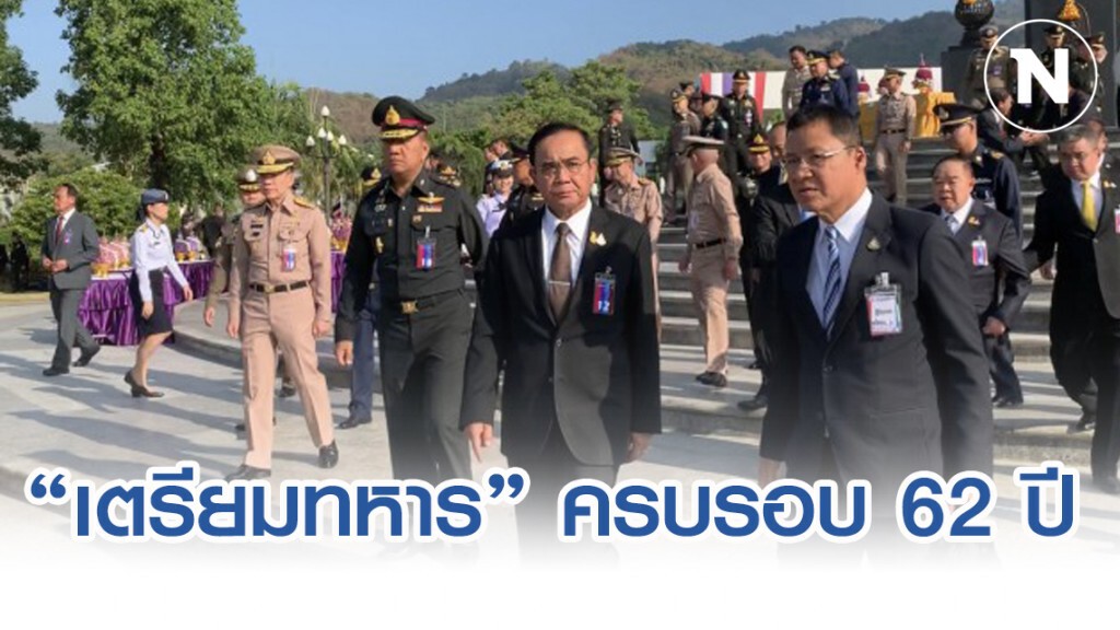 นายกฯ ร่วมงานสถาปนา รร.เตรียมทหาร ครบ 62 ปี นายกฯ ร่วมงานสถาปนา รร.เตรียมทหาร ครบ 62 ปี