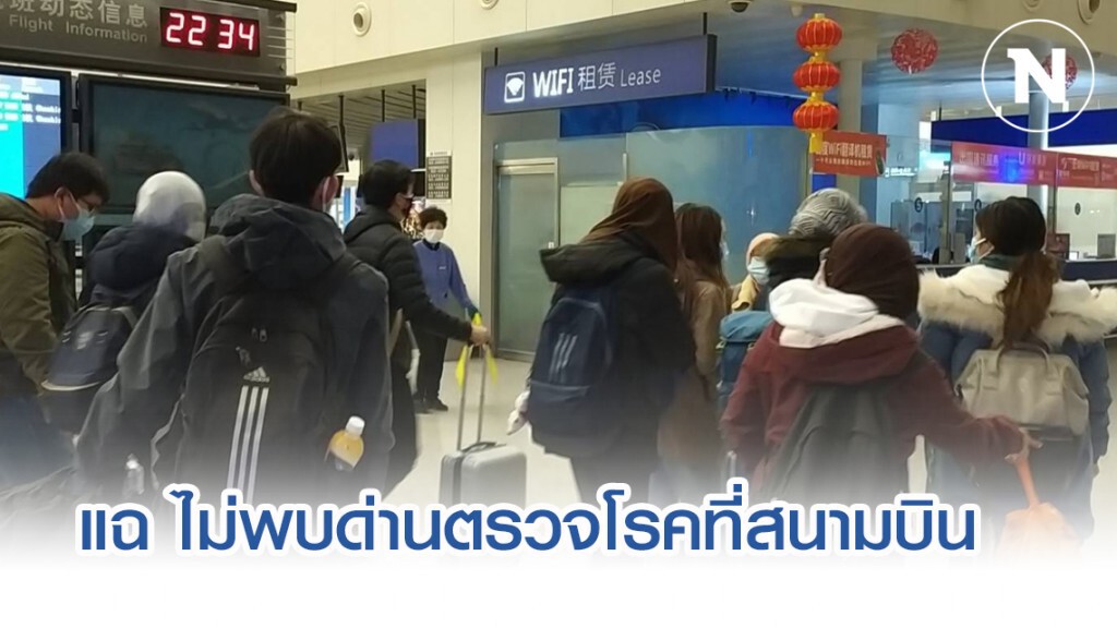กลุ่มนศ.ไทยกลับจากจีนแฉไม่ผ่านด่านตรวจไวรัส