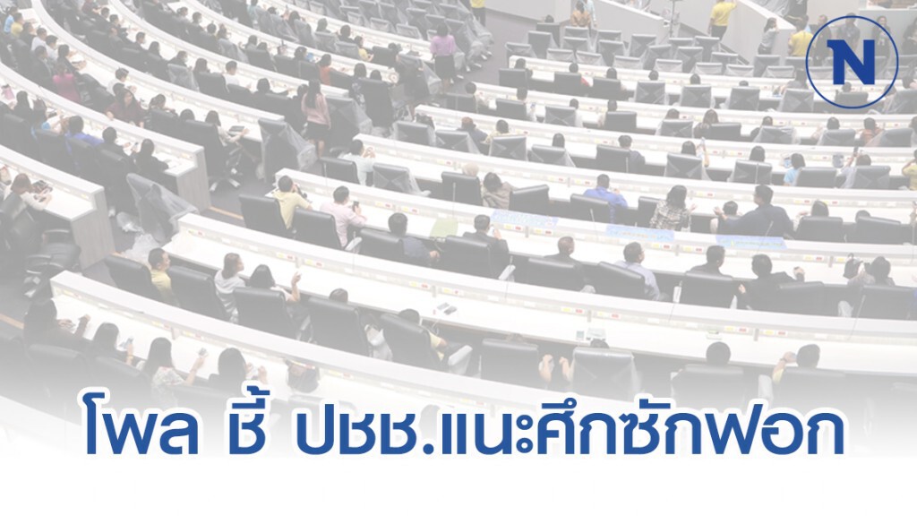 นิด้าโพล เผย ปชช.หนุนเปิดศึกซักฟอกรัฐบาลทั้งคณะ