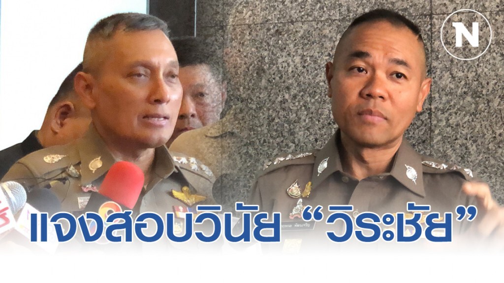 รองโฆษกตร.แจง สอบวินัย "วิระชัย ทรงเมตตา" ไร้กรอบชี้นำ