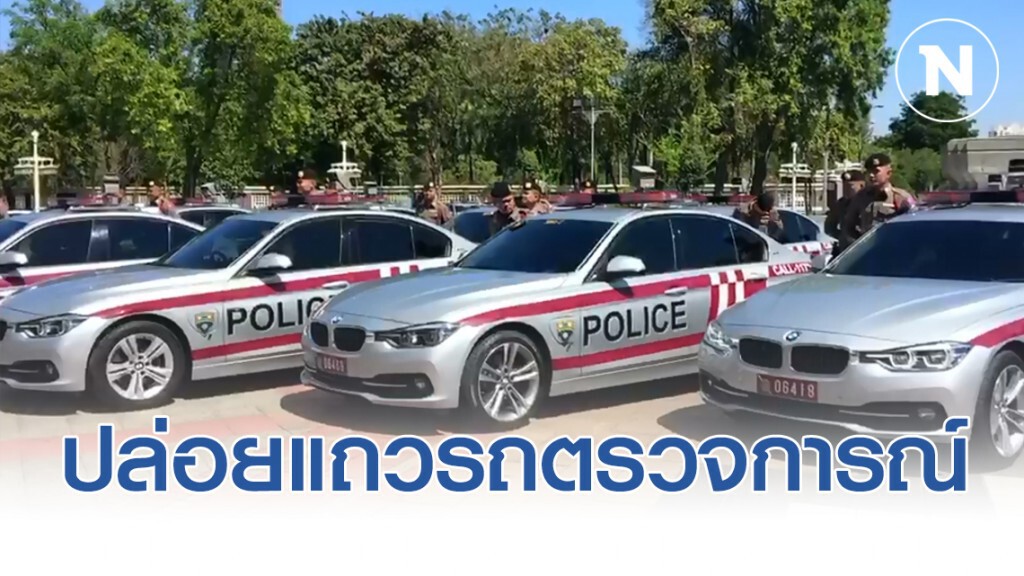 "นครบาล"ปล่อยแถวรถตรวจการณ์ไฟฟ้าอัจฉริยะ (spc)  47 คัน